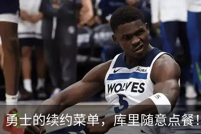 勇士的续约菜单，库里随意点餐！