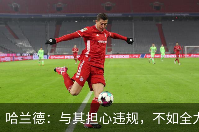 哈兰德：与其担心违规，不如全力享受比赛！