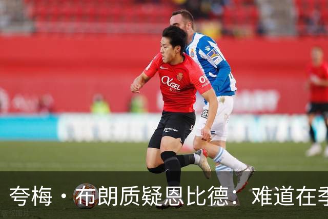 夸梅·布朗质疑恩比德：难道在季前赛里追求“假摔”大奖？