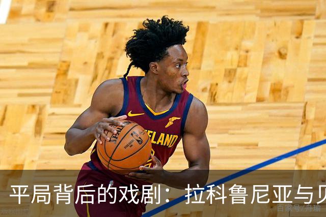 平局背后的戏剧：拉科鲁尼亚与贝蒂斯的足球小高潮