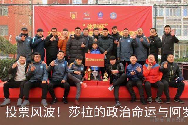 投票风波！莎拉的政治命运与阿罗约家族的突围