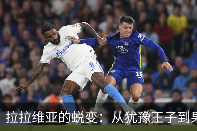 拉拉维亚的蜕变：从犹豫王子到果敢战士