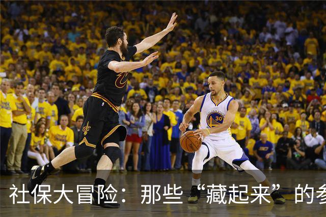 社保大冒险：那些“藏起来”的参保小伙伴们