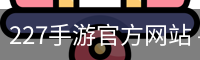 227手游官方网站 - 国际文化娱乐传媒用户中心